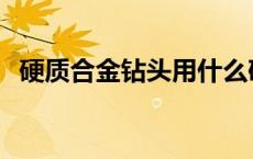 硬质合金钻头用什么砂轮磨 硬质合金钻头 