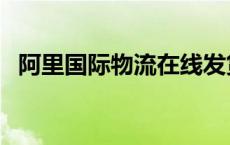 阿里国际物流在线发货 阿里物流在线发货 