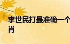 李世民打最准确一个生肖 李世民代表什么生肖 