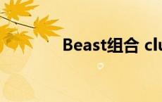 Beast组合 club beast组合 