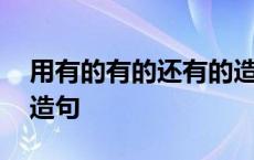 用有的有的还有的造句子 用有的有的还有的造句 