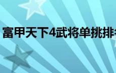 富甲天下4武将单挑排名 富甲天下4曹操攻略 