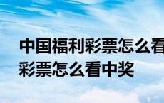 中国福利彩票怎么看中奖了双色球 中国福利彩票怎么看中奖 