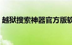 越狱搜索神器官方版软件下载 越狱搜索神器 