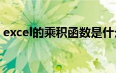 excel的乘积函数是什么 excel乘积函数公式 