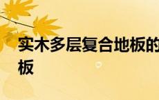 实木多层复合地板的优缺点 实木多层复合地板 