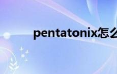 pentatonix怎么读 pentatonix 