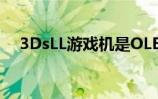 3DsLL游戏机是OLED屏幕么 3dsll游戏 