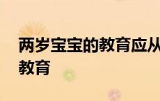 两岁宝宝的教育应从哪方面入手 两岁宝宝的教育 