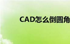 CAD怎么倒圆角 cad怎么倒圆角 