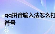 qq拼音输入法怎么打特殊符号 qq拼音怎么打符号 