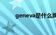 geneva是什么牌子手表 geneva 