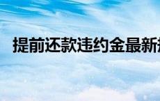 提前还款违约金最新规定 提前还款违约金 