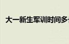 大一新生军训时间多长 大一新生军训时间 