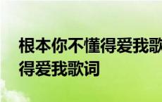 根本你不懂得爱我歌词谐音翻译 根本你不懂得爱我歌词 