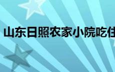 山东日照农家小院吃住 日照农家院住宿价格 