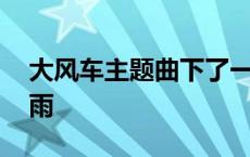 大风车主题曲下了一整夜的雨 下了一整夜的雨 