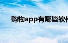 购物app有哪些软件 购物app有哪些z 