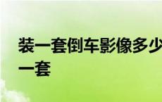 装一套倒车影像多少钱一套 倒车影像多少钱一套 