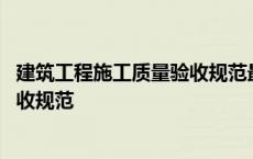 建筑工程施工质量验收规范最新版 建筑电气工程施工质量验收规范 