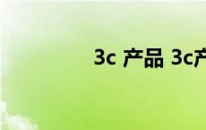 3c 产品 3c产品包括哪些 