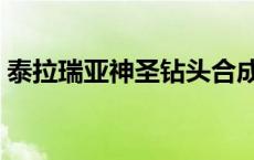 泰拉瑞亚神圣钻头合成表 泰拉瑞亚神圣钻头 