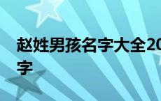 赵姓男孩名字大全2020年 赵姓男孩100分名字 