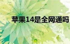 苹果14是全网通吗 苹果5s是全网通吗 