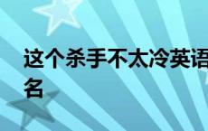 这个杀手不太冷英语名 这个杀手不太冷英文名 