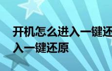 开机怎么进入一键还原怎么操作 开机怎么进入一键还原 