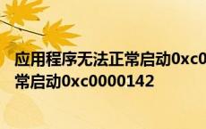 应用程序无法正常启动0xc0000142win11 应用程序无法正常启动0xc0000142 