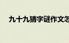 九十九猜字谜作文怎么写 九十九猜字谜 