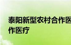 泰阳新型农村合作医疗电话 泰阳新型农村合作医疗 