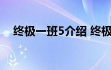 终极一班5介绍 终极一班5大结局是什么 