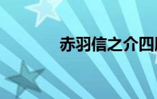 赤羽信之介四版 赤羽信之介 