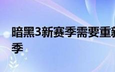 暗黑3新赛季需要重新建立角色吗 暗黑3新赛季 