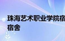 珠海艺术职业学院宿舍楼 珠海艺术职业学院宿舍 