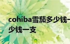 cohiba雪茄多少钱一支mini cohiba雪茄多少钱一支 