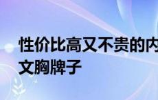 性价比高又不贵的内衣品牌知乎 好穿不贵的文胸牌子 