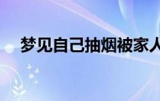 梦见自己抽烟被家人发现 梦见自己抽烟 