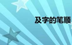 及字的笔顺 极字的笔顺 