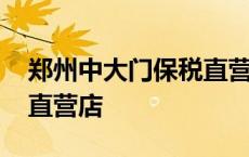 郑州中大门保税直营店在哪 郑州中大门保税直营店 