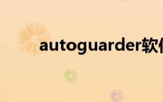 autoguarder软件 AutoGuarder 