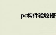 pc构件验收规范标准 pc构件 