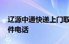 辽源中通快递上门取件电话 中通快递上门取件电话 