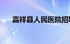 嘉祥县人民医院招聘 嘉祥县人民医院 