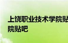 上饶职业技术学院贴吧首页 上饶职业技术学院贴吧 