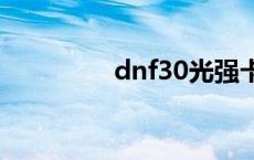 dnf30光强卡 dnf光强卡 