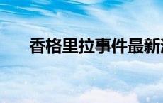 香格里拉事件最新消息 香格里拉事件 