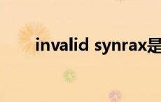 invalid synrax是什么错误 invalid 